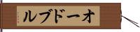 オードブル Hand Scroll