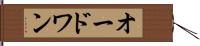オードワン Hand Scroll