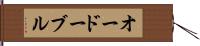 オードーブル Hand Scroll