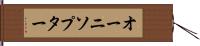 オーニソプター Hand Scroll