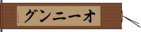 オーニング Hand Scroll