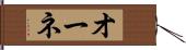 オーネ Hand Scroll