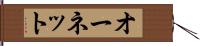 オーネット Hand Scroll