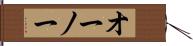 オーノー Hand Scroll
