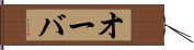 オーバ Hand Scroll