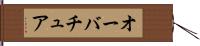 オーバチュア Hand Scroll