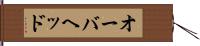 オーバヘッド Hand Scroll