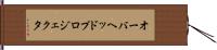 オーバヘッドプロジェクタ Hand Scroll