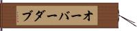 オーバーダブ Hand Scroll