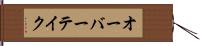 オーバーテイク Hand Scroll
