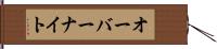 オーバーナイト Hand Scroll