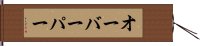 オーバーパー Hand Scroll