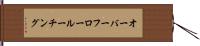 オーバーフロー・ルーチング Hand Scroll