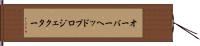 オーバーヘッドプロジェクター Hand Scroll