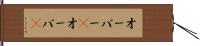 オーバー(P) Hand Scroll