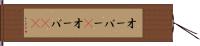 オーバー(P) Hand Scroll