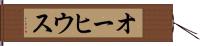 オーヒウス Hand Scroll