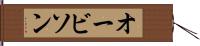 オービソン Hand Scroll