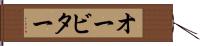 オービター Hand Scroll