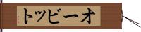 オービット Hand Scroll