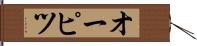 オーピツ Hand Scroll