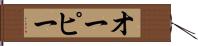 オーピー Hand Scroll