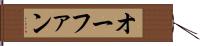 オーファン Hand Scroll
