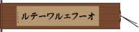オーフェルワーテル Hand Scroll