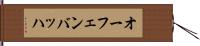 オーフェンバッハ Hand Scroll