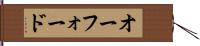 オーフォード Hand Scroll