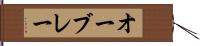 オーブレー Hand Scroll