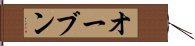 オーブン Hand Scroll