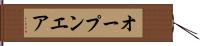 オープンエア Hand Scroll