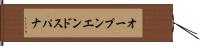 オープンエンド・スパナ Hand Scroll