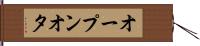 オープンオタ Hand Scroll
