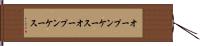 オープンケース Hand Scroll