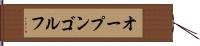 オープン・ゴルフ Hand Scroll