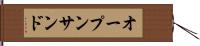 オープン・サンド Hand Scroll