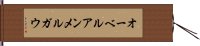オーベルアンメルガウ Hand Scroll