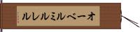 オーベルミルレル Hand Scroll