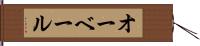 オーベール Hand Scroll