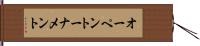オーペントーナメント Hand Scroll