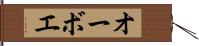 オーボエ Hand Scroll