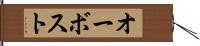 オーボスト Hand Scroll