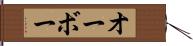 オーボー Hand Scroll