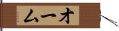 オーム Hand Scroll