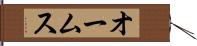 オームス Hand Scroll