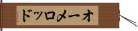 オーメロッド Hand Scroll