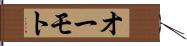 オーモト Hand Scroll