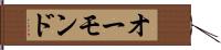 オーモンド Hand Scroll